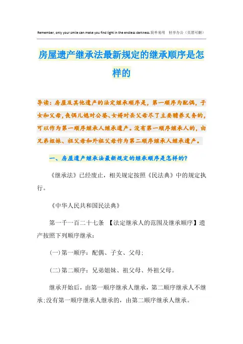 房屋遗产继承法最新规定的继承顺序是怎样的