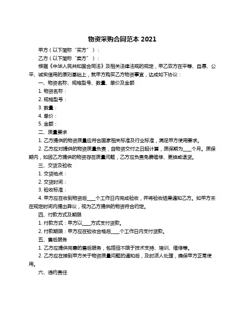 物资采购合同范本2021