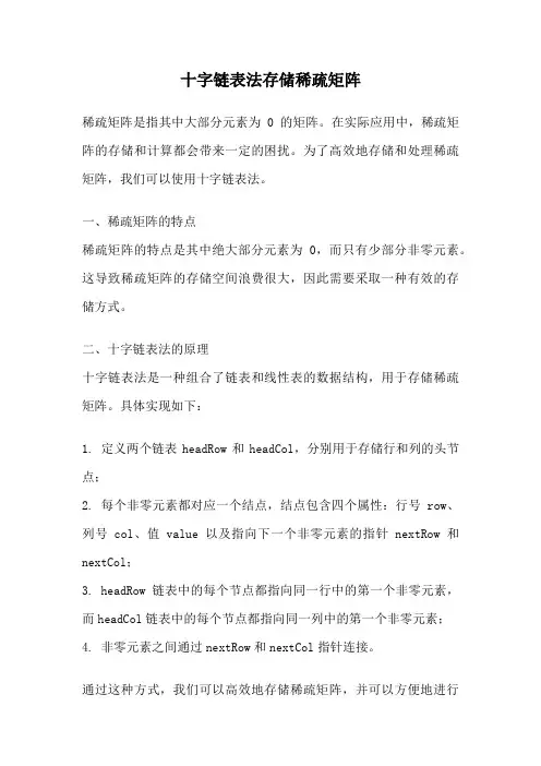 十字链表法存储稀疏矩阵