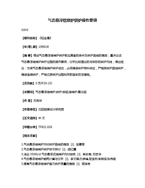 气态悬浮焙烧炉烘炉操作要领