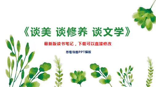 《谈美 谈修养 谈文学》读书笔记思维导图