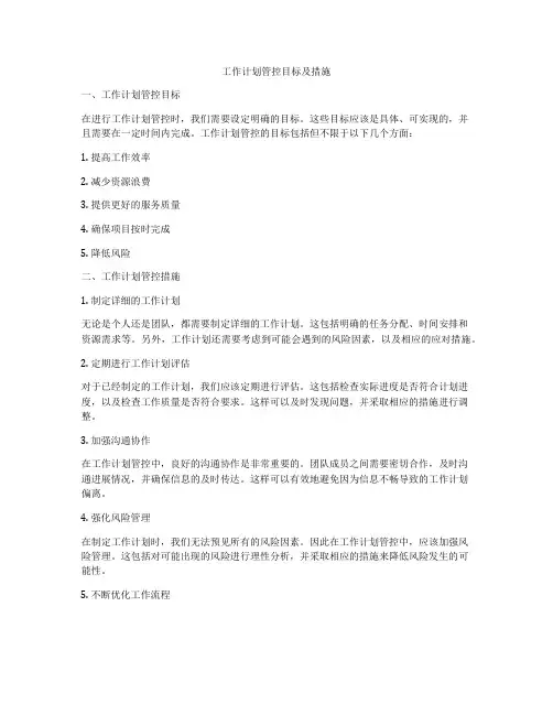 工作计划管控目标及措施