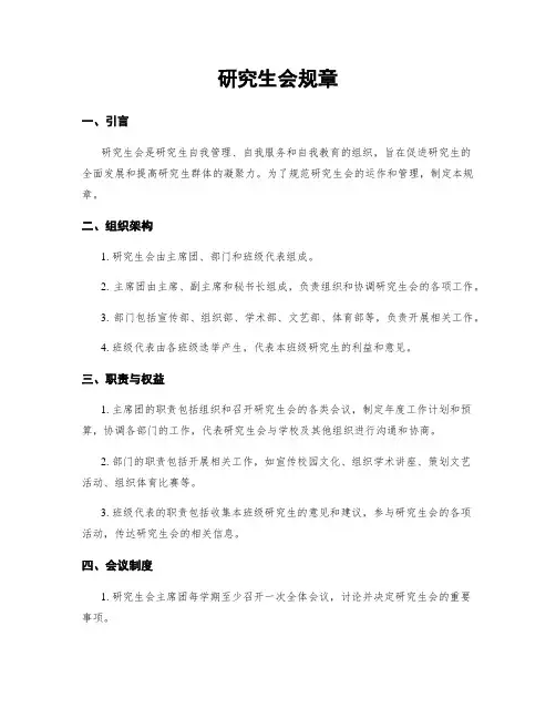 研究生会规章