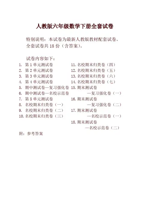 人教版版六年级年级数学下册全套18套试卷附完整答案