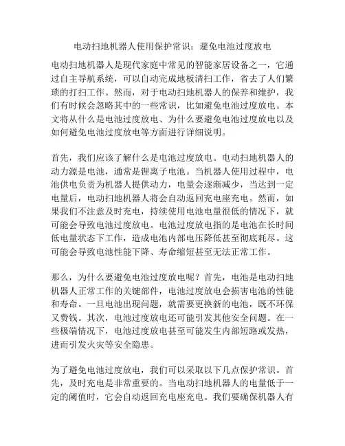 电动扫地机器人使用保护常识：避免电池过度放电