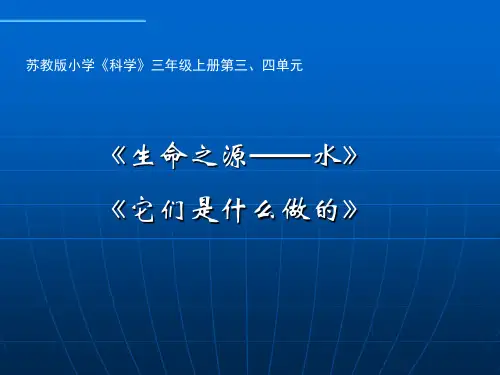 苏教版小学《科学》三年级上册第三、四单元演示课件