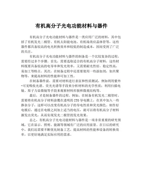 有机高分子光电功能材料与器件