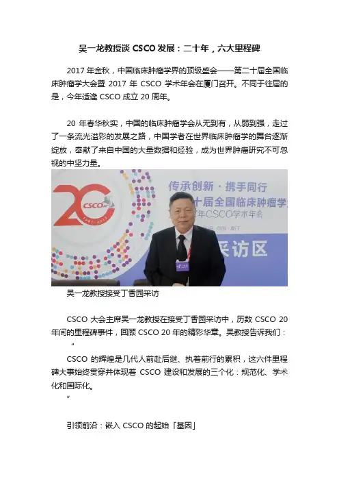 吴一龙教授谈CSCO发展：二十年，六大里程碑