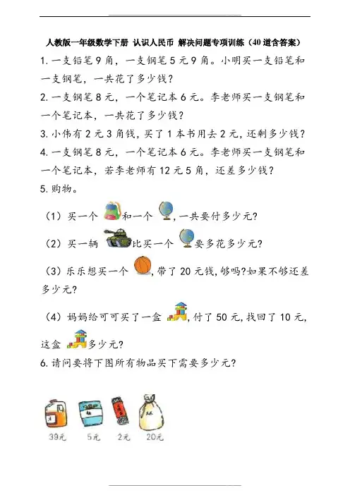 人教版小学一年级数学下册-认识人民币-解决问题专项训练(40道含答案)