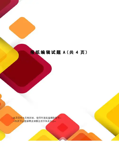 报纸编辑试题