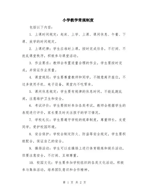 小学教学常规制度
