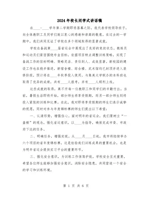 2024年校长闭学式讲话稿（3篇）