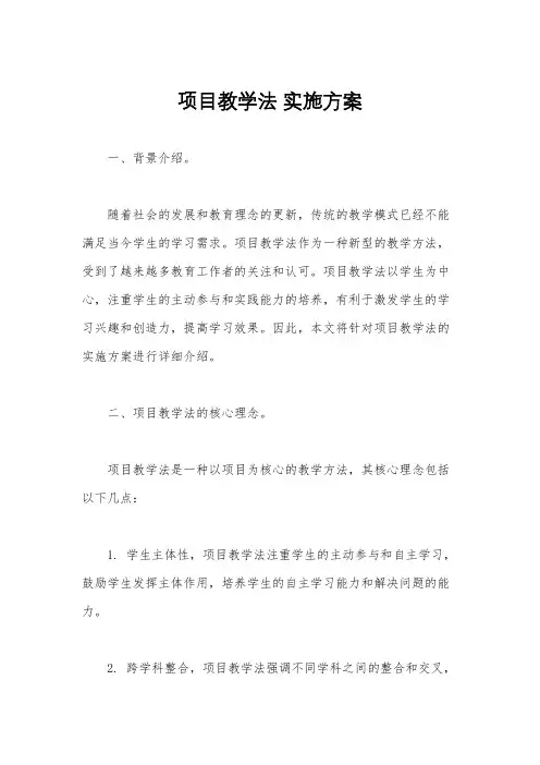 项目教学法 实施方案