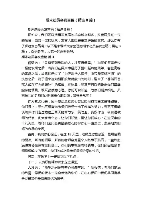 期末动员会发言稿（精选8篇）