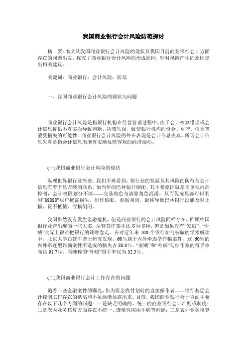 我国商业银行会计风险防范探讨