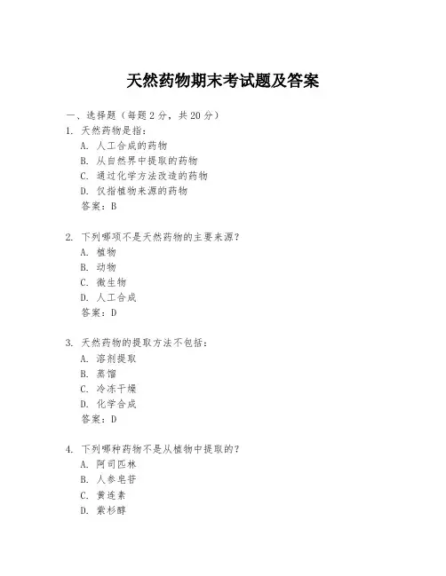 天然药物期末考试题及答案