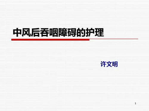 脑卒中吞咽障碍护理PPT课件