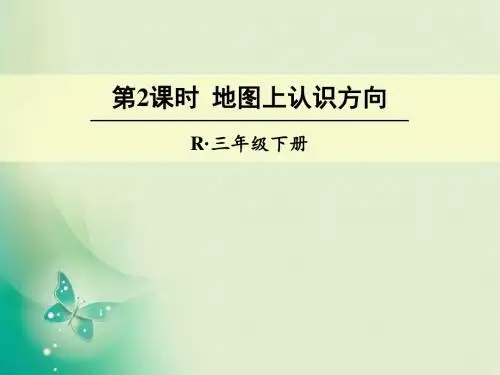 人教新课标三年级下册数学课件- 第2课时 地图上认识方向  (共18张PPT)