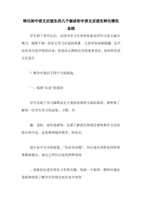转化初中语文后进生的几个做法初中语文后进生转化情况总结