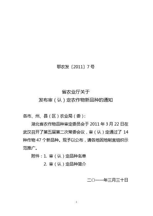 2011年湖北省春夏播农作物品种审(认)定公告