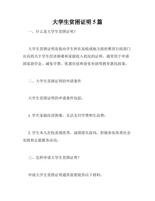 大学生贫困证明 5篇