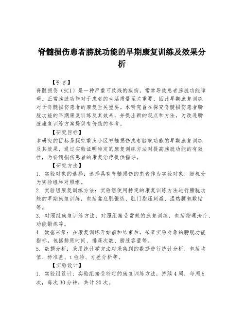 脊髓损伤患者膀胱功能的早期康复训练及效果分析