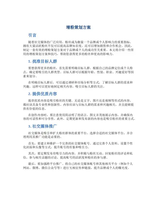 增粉策划方案