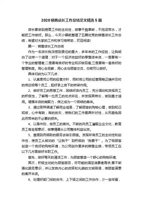 2020销售店长工作总结范文精选5篇