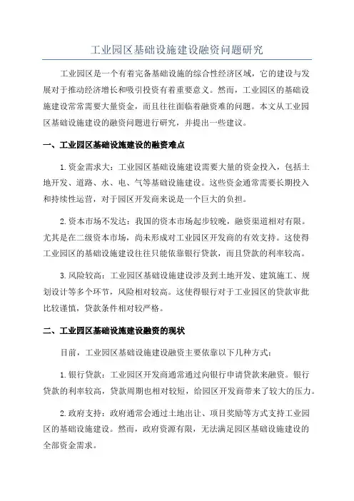 工业园区基础设施建设融资问题研究