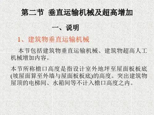 垂直运输和超高增加费