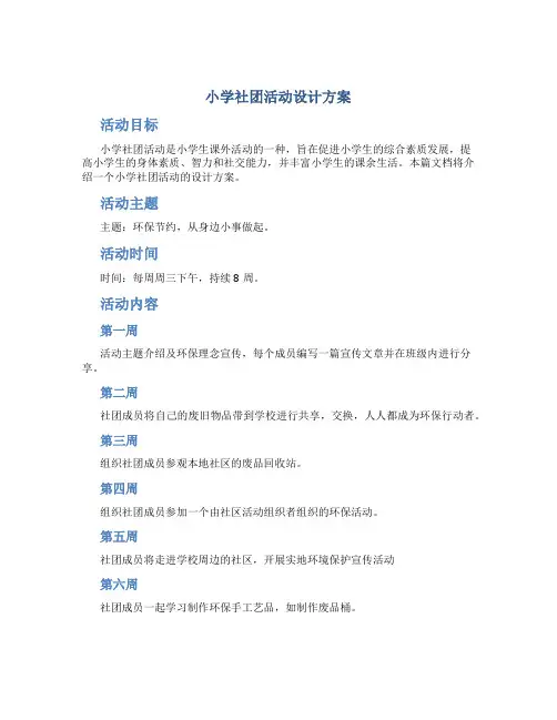 小学社团活动设计方案