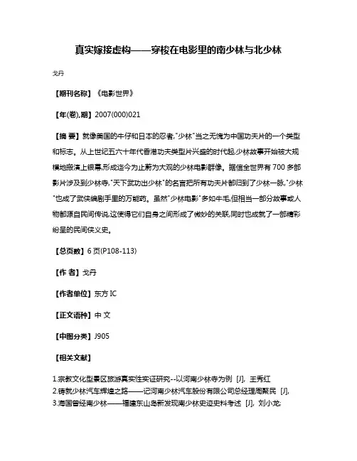 真实嫁接虚构——穿梭在电影里的南少林与北少林