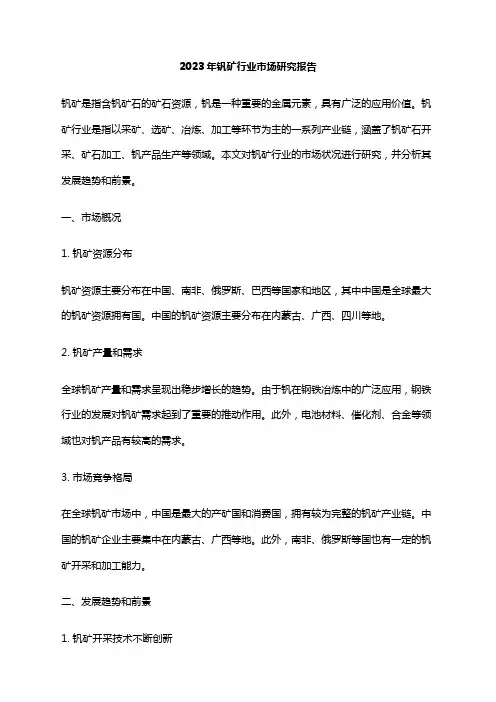 2023年钒矿行业市场研究报告