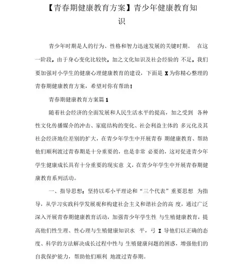 【青春期健康教育方案】青少年健康教育知识