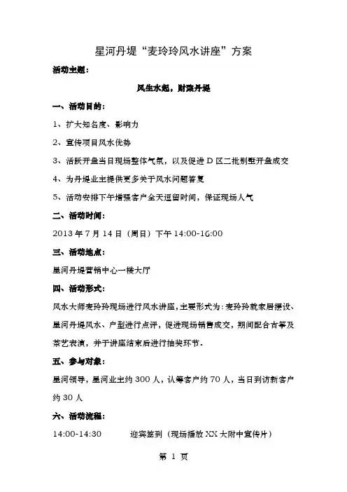 房地产活动策划风生水起财聚丹堤风水讲座