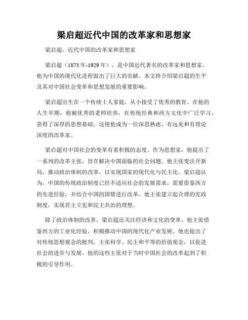 梁启超近代中国的改革家和思想家