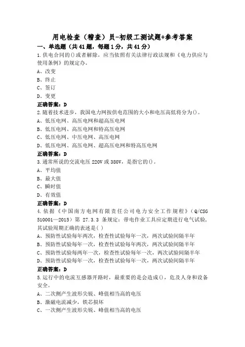 用电检查(稽查)员-初级工测试题+参考答案
