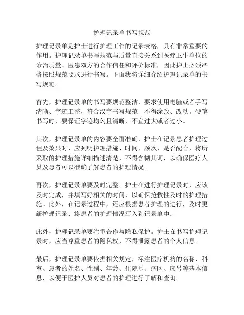 护理记录单书写规范
