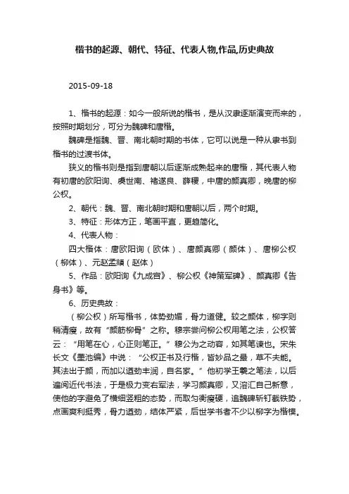 楷书的起源、朝代、特征、代表人物,作品,历史典故