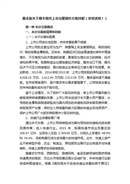 最全版关于顺丰借壳上市完整操作方案详解（非常透彻！）