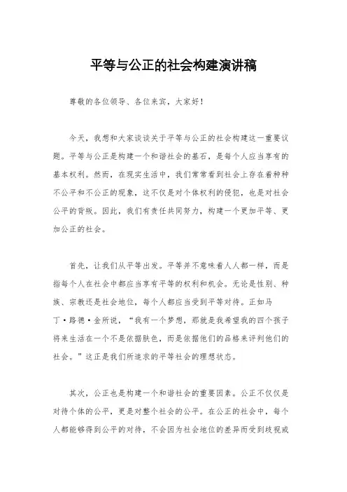 平等与公正的社会构建演讲稿
