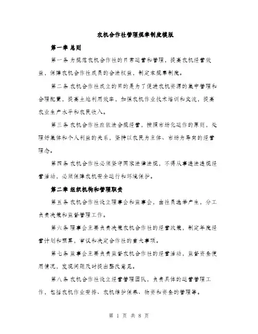 农机合作社管理规章制度模版（三篇）