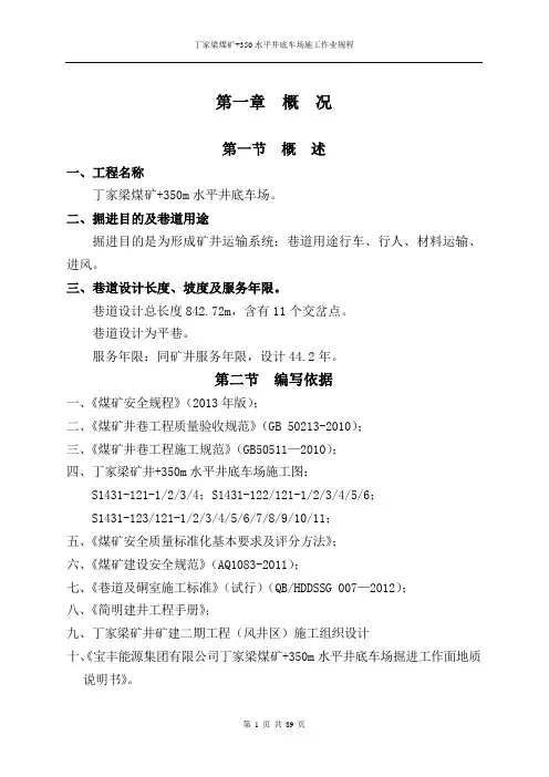 宁夏宝丰能源集团有限公司丁家梁矿井+350水平井底车场作业规程2