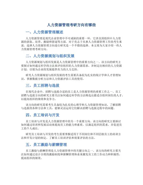 人力资源管理考研方向有哪些
