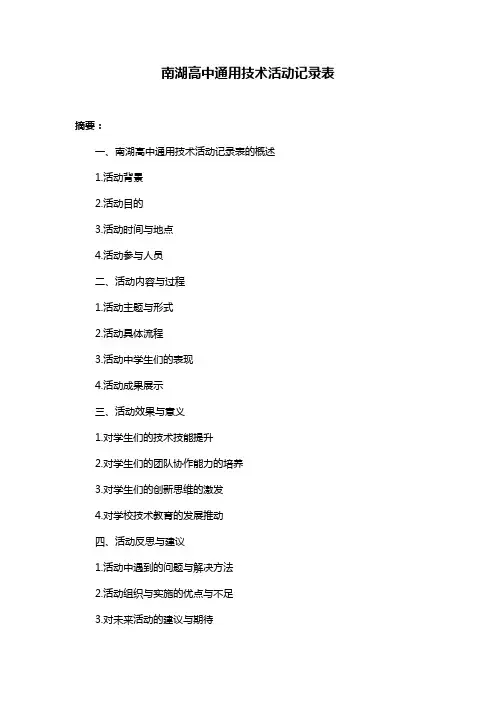 南湖高中通用技术活动记录表