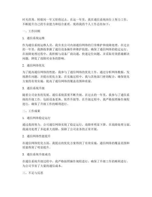 通信系统个人工作总结