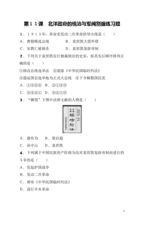 八年级上册《历史》第11课北洋政府的统治与军阀割据练习题(含答案)