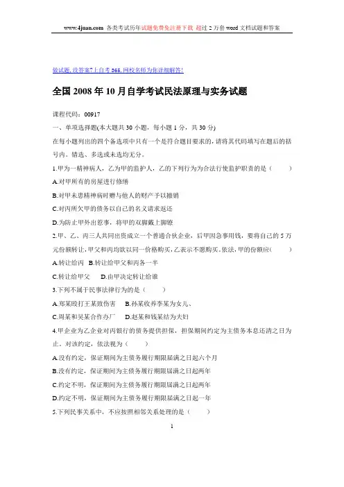 全国2008年10月自学考试民法原理与实务试题