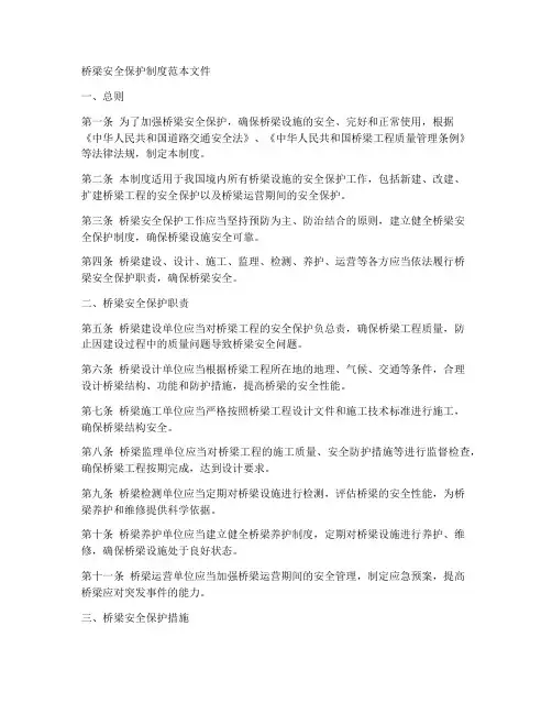 桥梁安全保护制度范本文件