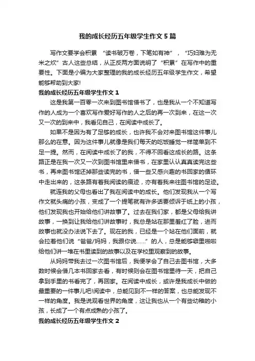 我的成长经历五年级学生作文5篇